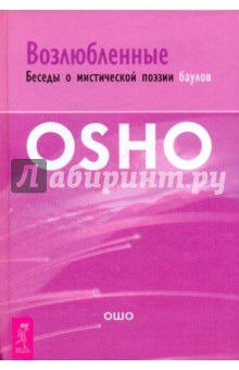 Возлюбленные. Беседы о мистической поэзии баулов - Ошо Багван Шри Раджниш