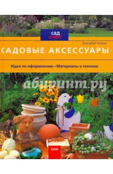 Садовые аксессуары. Идеи. Материалы и техника - Элизабет Климт