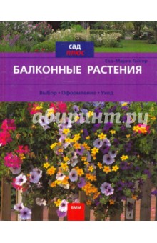 Балконные растения. Выбор. Оформление. Уход - Ева-Мария Гайгер