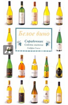Спенс Годфри - Белое вино. Справочник обложка книги Спенс Годфри - Белое вино. Справочник обложка книги