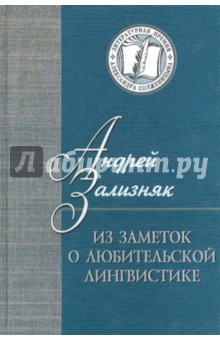 Андрей Зализняк - Из заметок о любительской лингвистике обложка книги Андрей Зализняк - Из заметок о любительской лингвистике обложка книги