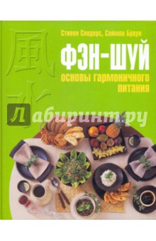 Браун, Сондерс - Фэн-шуй. Основы гармоничного питания обложка книги Браун, Сондерс - Фэн-шуй. Основы гармоничного питания обложка книги