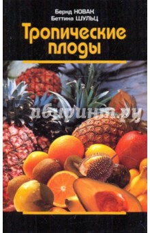 Тропические плоды. Биология, применение, выращивание и сбор урожая