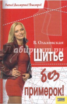 Вера Ольховская - Шитье без примерок! обложка книги Вера Ольховская - Шитье без примерок! обложка книги