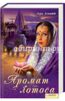 Лора Бекитт - Аромат лотоса обложка книги Лора Бекитт - Аромат лотоса обложка книги