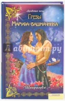 Шахразада - Грезы Маруфа-башмачника обложка книги Шахразада - Грезы Маруфа-башмачника обложка книги