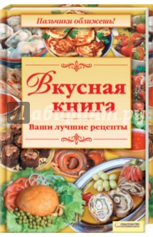 Вкусная книга. Ваши лучшие рецепты