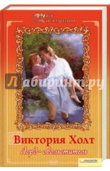 Лорд-обольститель - Виктория Холт