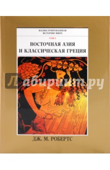 Дж. Робертс - Иллюстрированная история мира. Том 2 обложка книги Дж. Робертс - Иллюстрированная история мира. Том 2 обложка книги