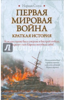Первая мировая война - Норман Стоун