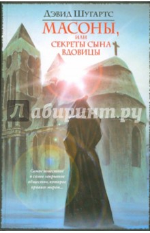 Масоны, или Секреты сына вдовицы - Дэвид Шугартс