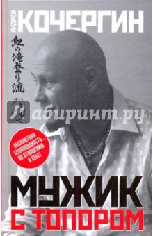 Андрей Кочергин - Мужик с топором обложка книги Андрей Кочергин - Мужик с топором обложка книги