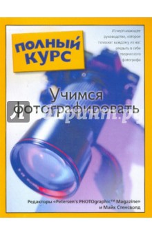 Учимся фотографировать. Популярный самоучитель: просто и понятно - Майк Стенсволд