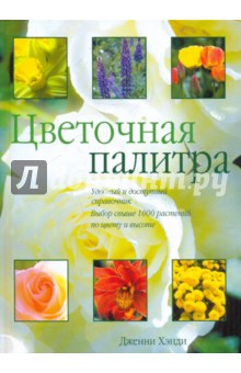 Дженни Хэнди - Цветочная палитра обложка книги Дженни Хэнди - Цветочная палитра обложка книги