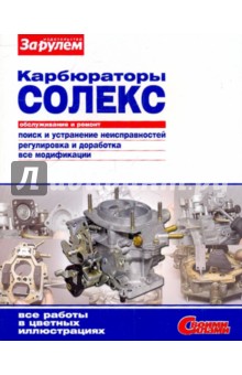 Карбюраторы "Солекс". Обслуживание и ремонт. Иллюстрированное руководство обложка книги Карбюраторы "Солекс". Обслуживание и ремонт. Иллюстрированное руководство обложка книги