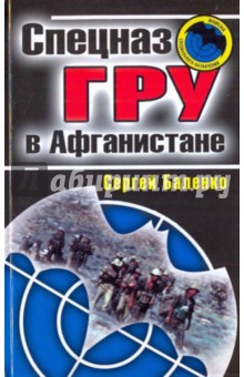 Сергей Баленко - Спецназ ГРУ в Афганистане обложка книги Сергей Баленко - Спецназ ГРУ в Афганистане обложка книги