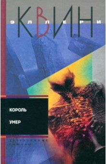 Король умер - Эллери Квин