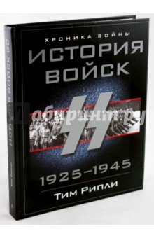 Тим Рипли - История войск СС 1925-1945 обложка книги Тим Рипли - История войск СС 1925-1945 обложка книги