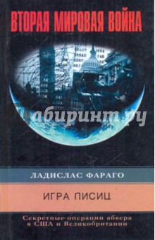 Ладислас Фараго - Игра лисиц. Секретные операции абвера в США и Великобритании обложка книги Ладислас Фараго - Игра лисиц. Секретные операции абвера в США и Великобритании обложка книги
