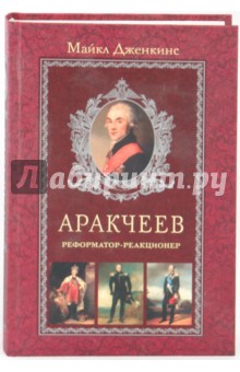 Аракчеев. Реформатор-реакционер - Майкл Дженкинс