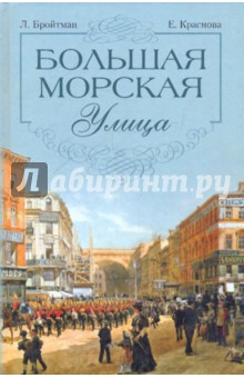 Бройтман, Краснова - Большая Морская улица обложка книги Бройтман, Краснова - Большая Морская улица обложка книги