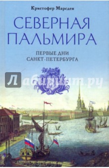 Кристофер Марсден - Северная Пальмира. Первые дни Санкт-Петербурга обложка книги Кристофер Марсден - Северная Пальмира. Первые дни Санкт-Петербурга обложка книги