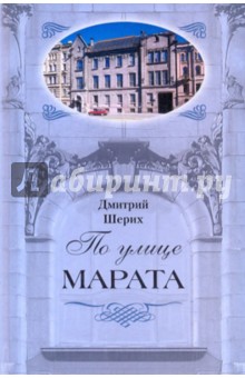 По улице Марата - Дмитрий Шерих