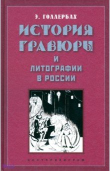 История гравюры и литографии в России - Эрик Голлербах История гравюры и литографии в России - Эрик Голлербах