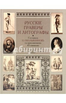 Русские граверы и литографы. Добавление к
