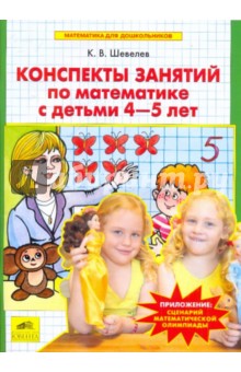 Конспекты занятий по математике с детьми 4-5 лет - Константин Шевелев