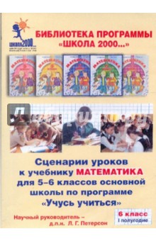 Сценарии уроков к учебнику Математика для 6 кл. осн. шк. по прогр. Учусь учиться 6кл. Ч.1 (CD) - Людмила Петерсон