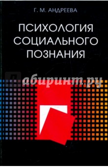 Галина Андреева - Психология социального познания обложка книги Галина Андреева - Психология социального познания обложка книги