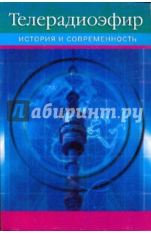 Я. Засурский - Телерадиоэфир: История и современность. обложка книги Я. Засурский - Телерадиоэфир: История и современность. обложка книги