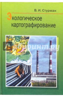 Владимир Стурман - Экологическое картографирование. Учебное пособие обложка книги Владимир Стурман - Экологическое картографирование. Учебное пособие обложка книги