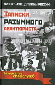 Записки разумного авантюриста - Иосиф Линдер