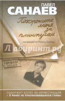 Похороните меня за плинтусом (полная версия) - Павел Санаев