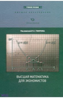 Геворкян, Ланцова, Малыхин, Сахарова, Эйсымонт - Высшая математика для экономистов обложка книги Геворкян, Ланцова, Малыхин, Сахарова, Эйсымонт - Высшая математика для экономистов обложка книги