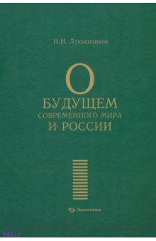О будущем современного мира и России - Николай Лукьянчиков
