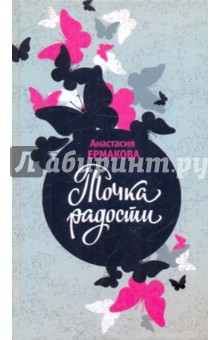Анастасия Ермакова - Точка радости обложка книги Анастасия Ермакова - Точка радости обложка книги