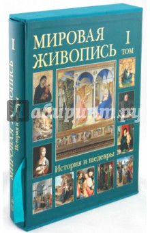 Калмыкова, Матвеева - Мировая живопись. История и шедевры: в 6 томах. Том 1 (в футляре) обложка книги Калмыкова, Матвеева - Мировая живопись. История и шедевры: в 6 томах. Том 1 (в футляре) обложка книги