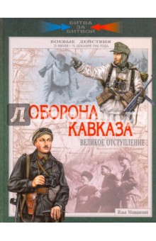Илья Мощанский - Оборона Кавказа. Великое отступление. 25 июля - 31 декабря 1942 года обложка книги Илья Мощанский - Оборона Кавказа. Великое отступление. 25 июля - 31 декабря 1942 года обложка книги