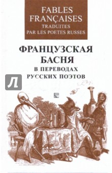Французская басня в переводах русских поэтов