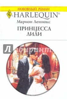 Марион Леннокс - Принцесса Лили обложка книги Марион Леннокс - Принцесса Лили обложка книги