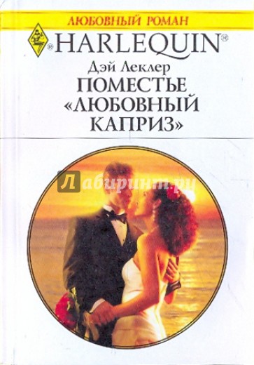 Дари дей романы. Дэй Леклер все книги. Любовные романы Харлеквин.