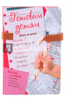 Т. Решетник - Готовим детям. День за днем обложка книги Т. Решетник - Готовим детям. День за днем обложка книги