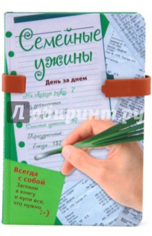 Л. Сорокина - Семейные ужины. День за днем обложка книги Л. Сорокина - Семейные ужины. День за днем обложка книги