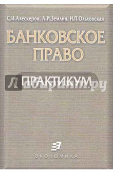 Алескеров, Землин, Ольховская - Банковское право. Практикум обложка книги Алескеров, Землин, Ольховская - Банковское право. Практикум обложка книги