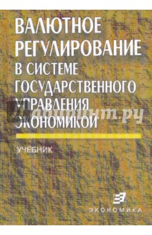 Валютное регулирование в системе государственного управления экономикой обложка книги Валютное регулирование в системе государственного управления экономикой обложка книги