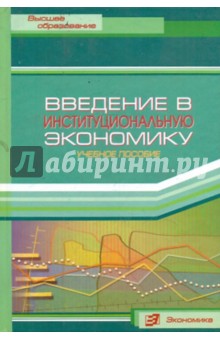 Введение в институциональную экономику: учебное пособие обложка книги Введение в институциональную экономику: учебное пособие обложка книги