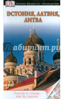 Эстония, Латвия, Литва. Путеводитель обложка книги Эстония, Латвия, Литва. Путеводитель обложка книги